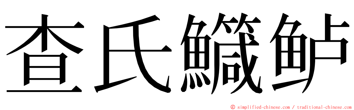 查氏鱵鲈 ming font
