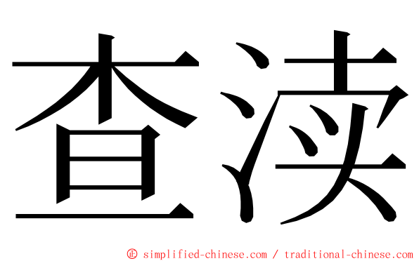 查渎 ming font