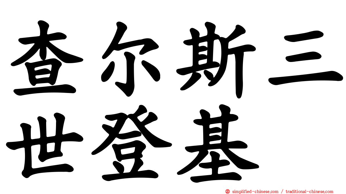 查尔斯三世登基