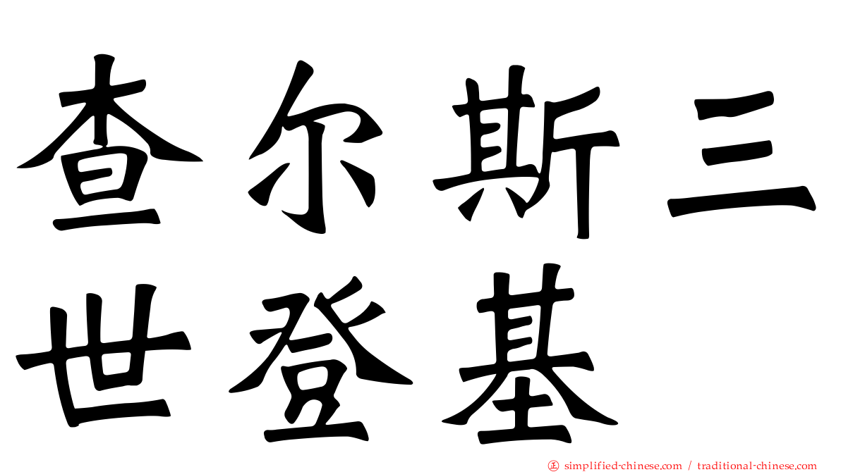 查尔斯三世登基