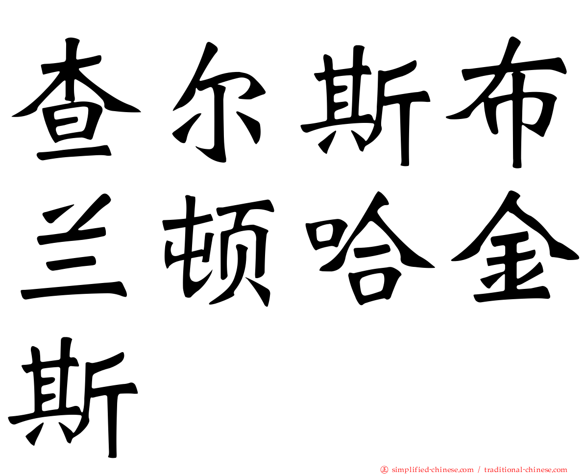 查尔斯布兰顿哈金斯