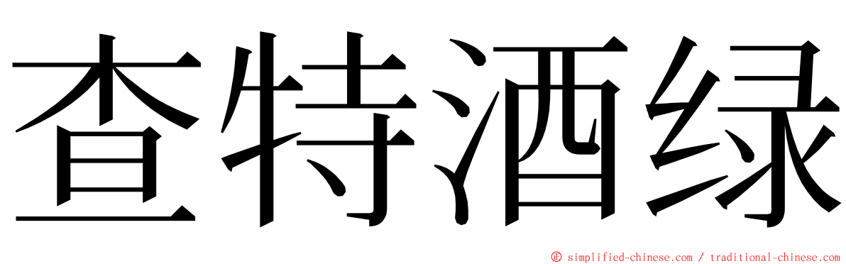 查特酒绿 ming font