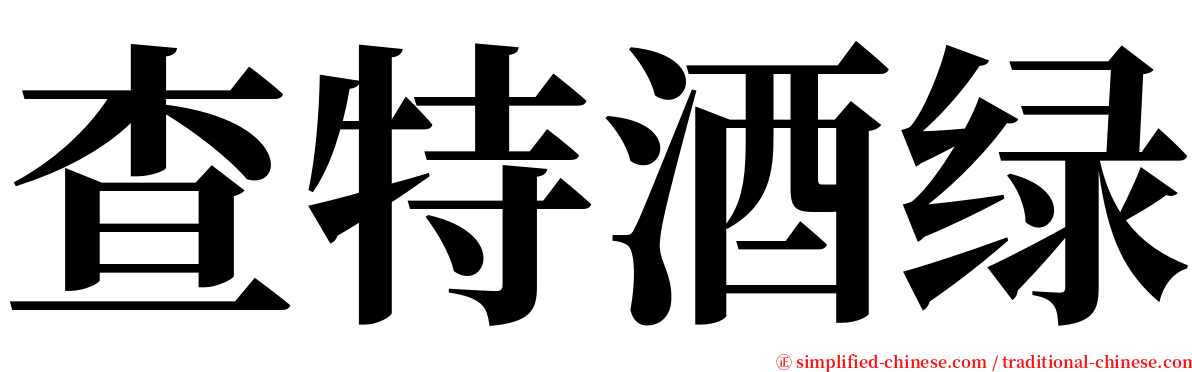 查特酒绿 serif font