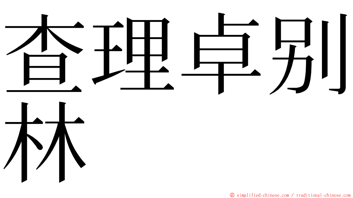 查理卓别林 ming font