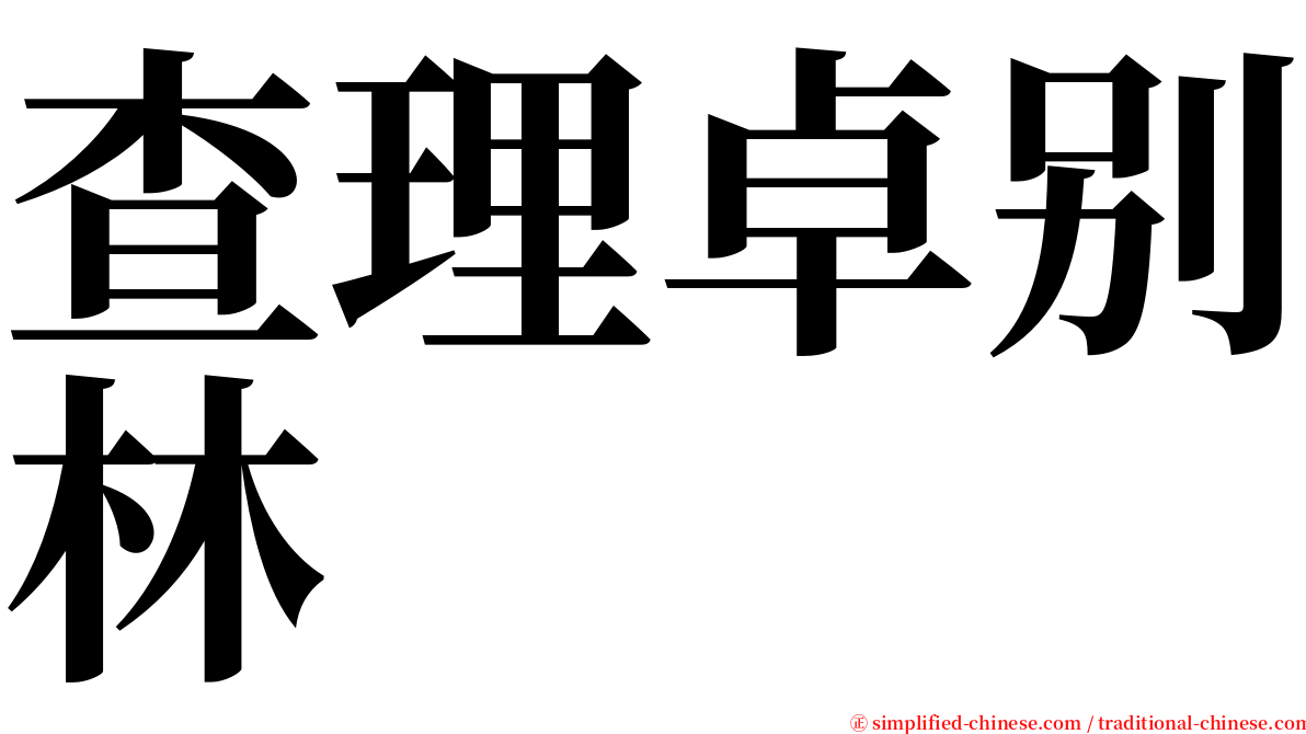 查理卓别林 serif font