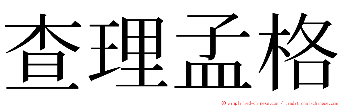 查理孟格 ming font