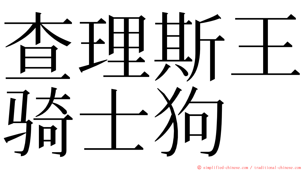 查理斯王骑士狗 ming font