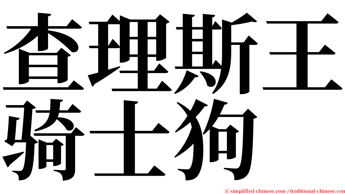 查理斯王骑士狗 serif font