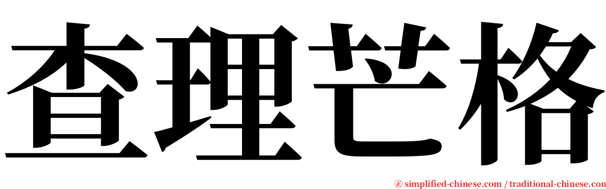 查理芒格 serif font