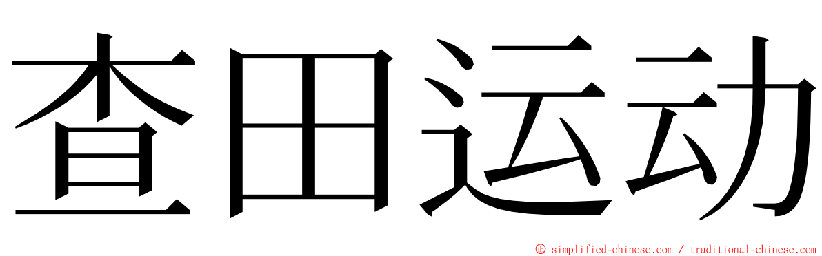 查田运动 ming font