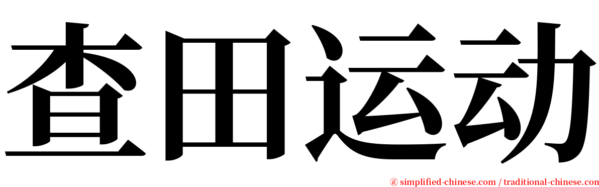 查田运动 serif font