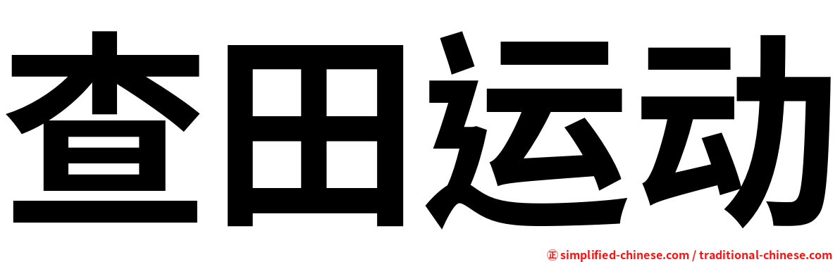 查田运动