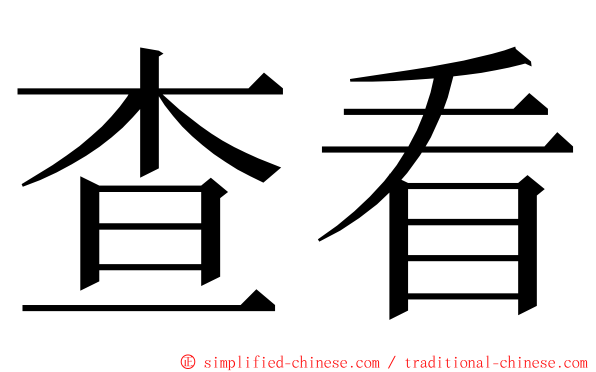 查看 ming font