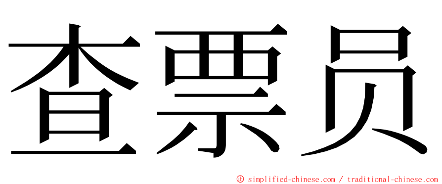 查票员 ming font