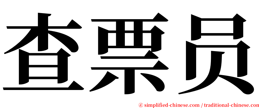 查票员 serif font