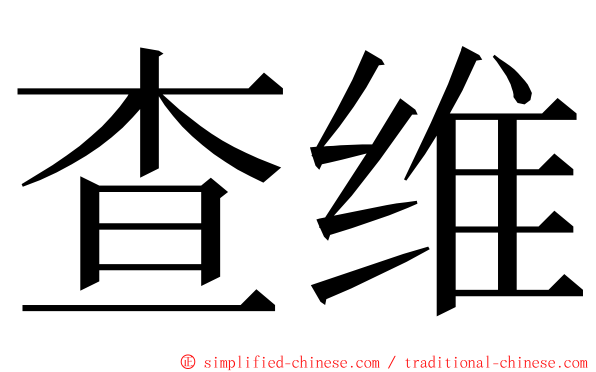 查维 ming font