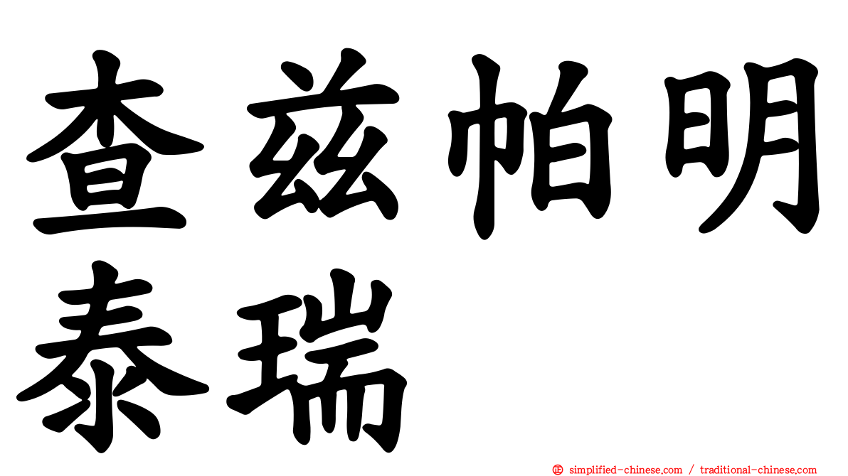 查兹帕明泰瑞