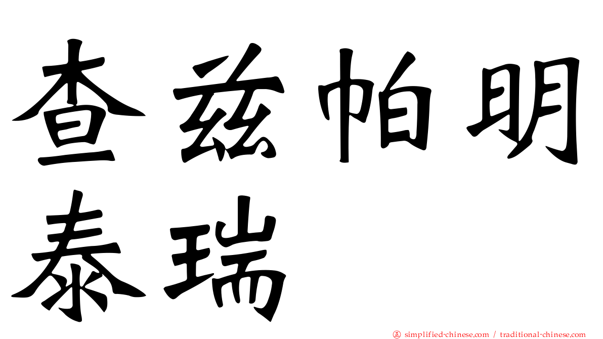 查兹帕明泰瑞