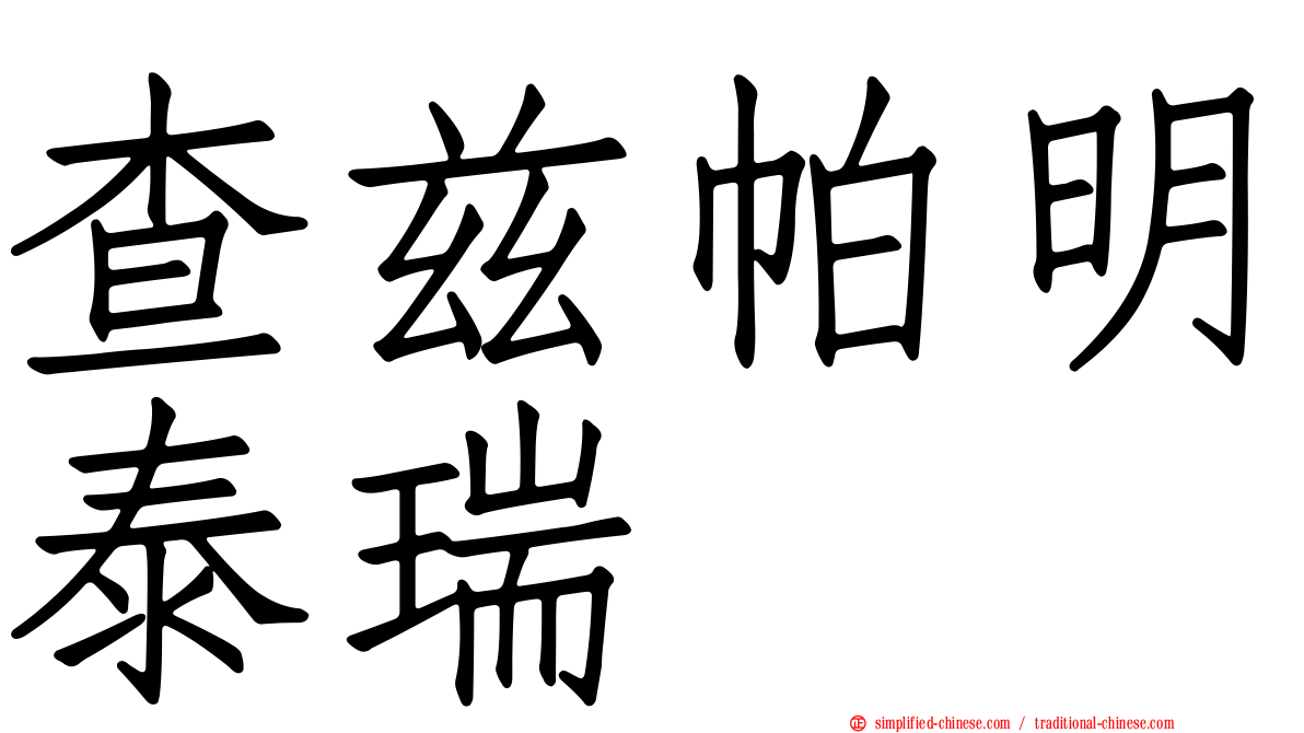 查兹帕明泰瑞