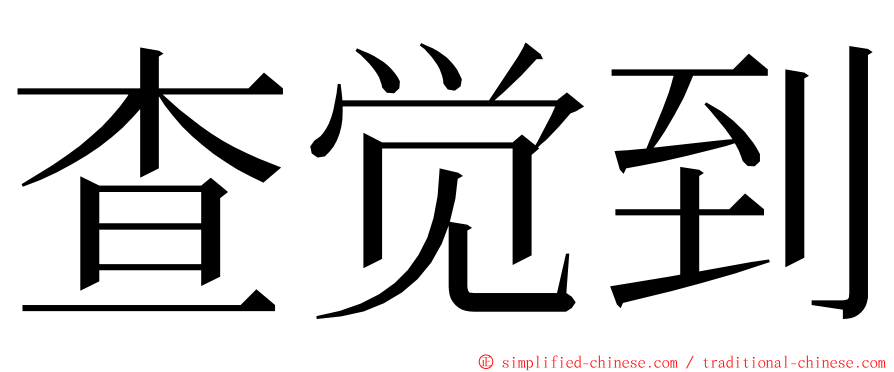 查觉到 ming font