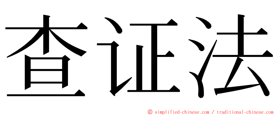 查证法 ming font