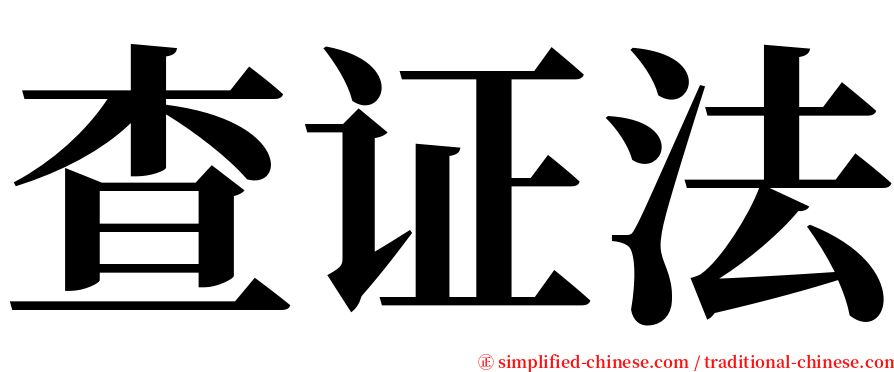 查证法 serif font