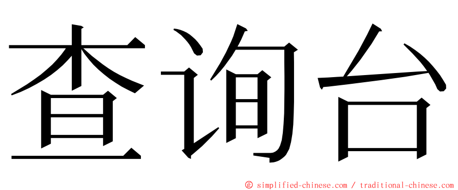 查询台 ming font