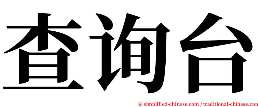 查询台 serif font