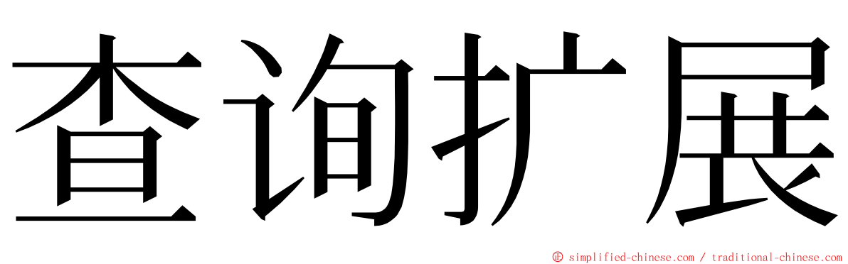 查询扩展 ming font