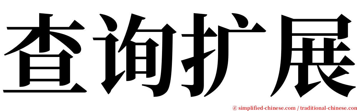 查询扩展 serif font