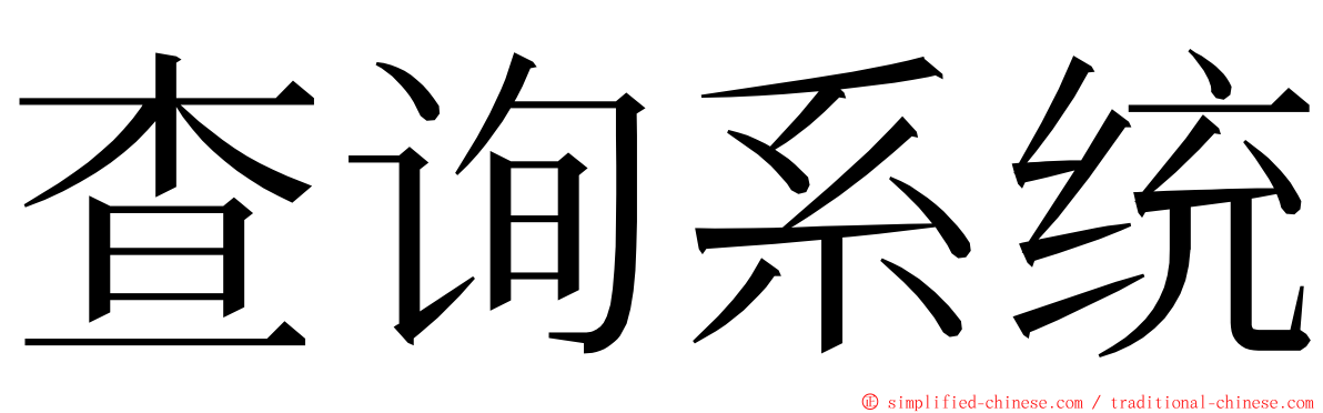 查询系统 ming font