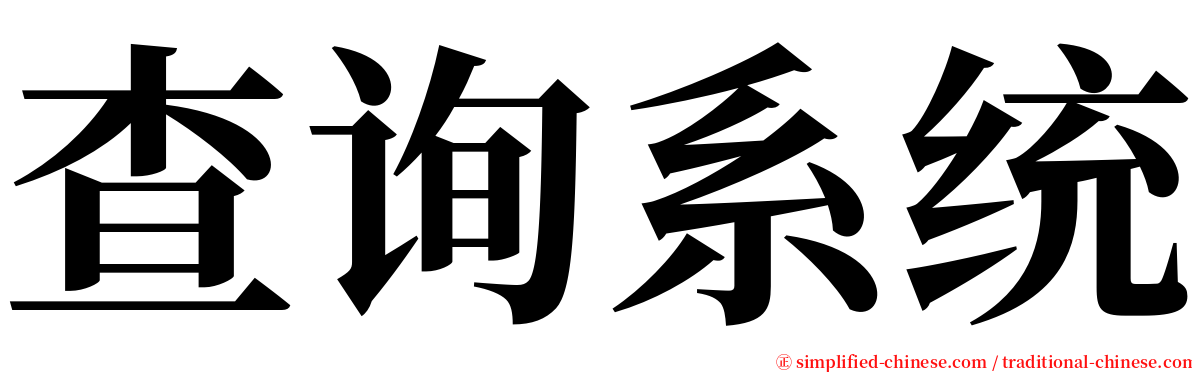 查询系统 serif font