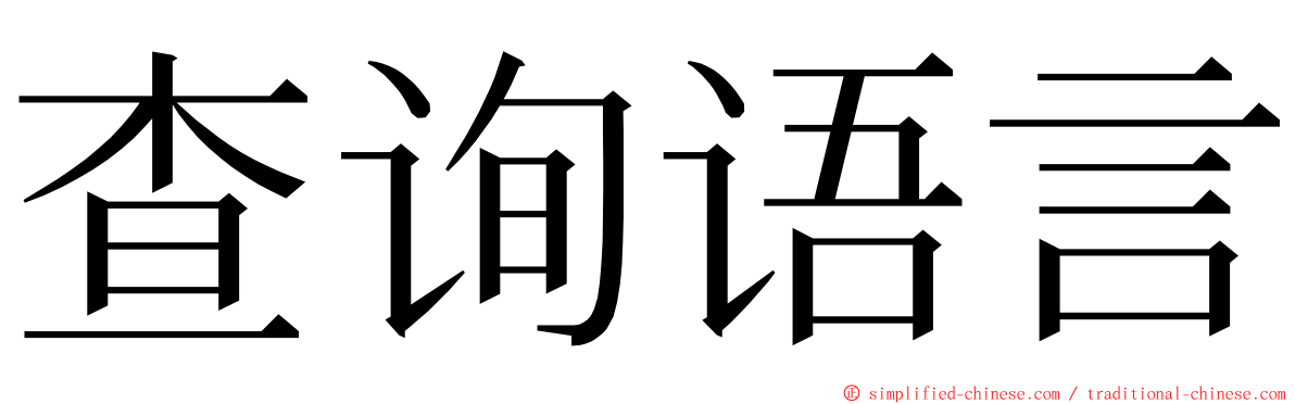 查询语言 ming font