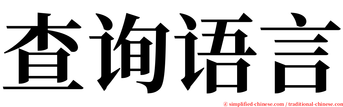 查询语言 serif font