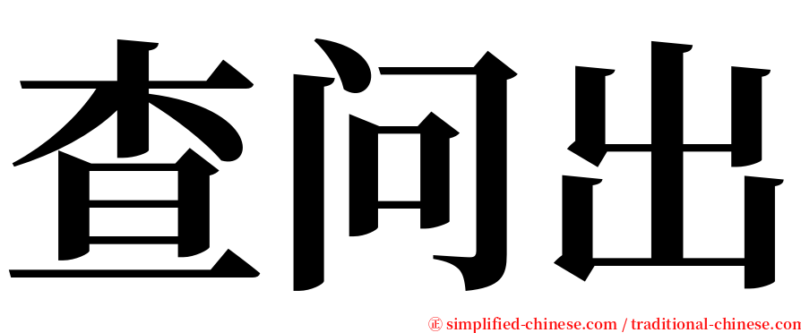 查问出 serif font