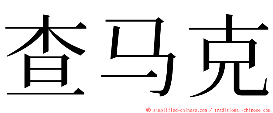 查马克 ming font