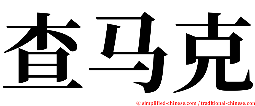 查马克 serif font