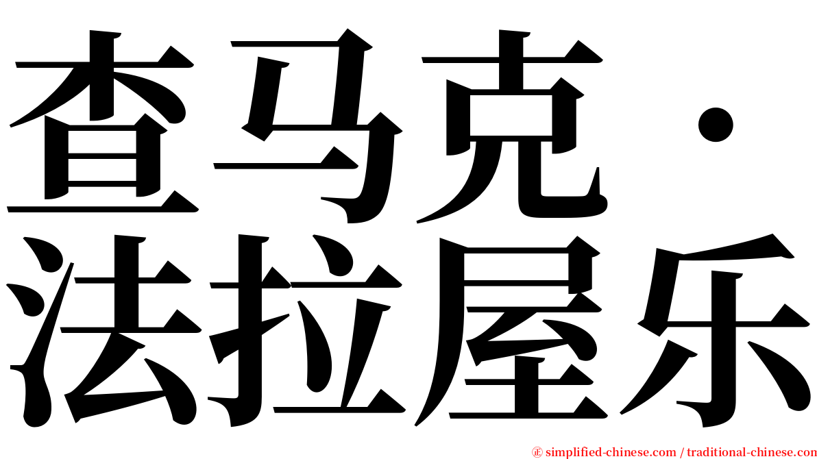 查马克．法拉屋乐 serif font