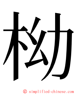 柪 ming font