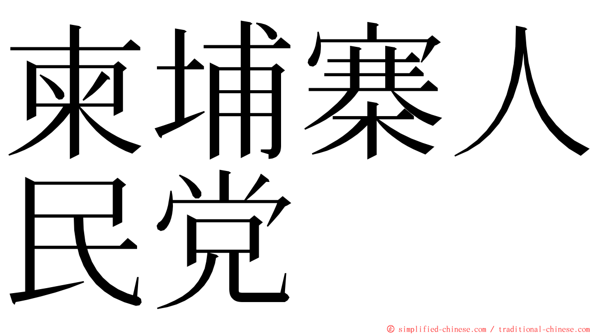 柬埔寨人民党 ming font