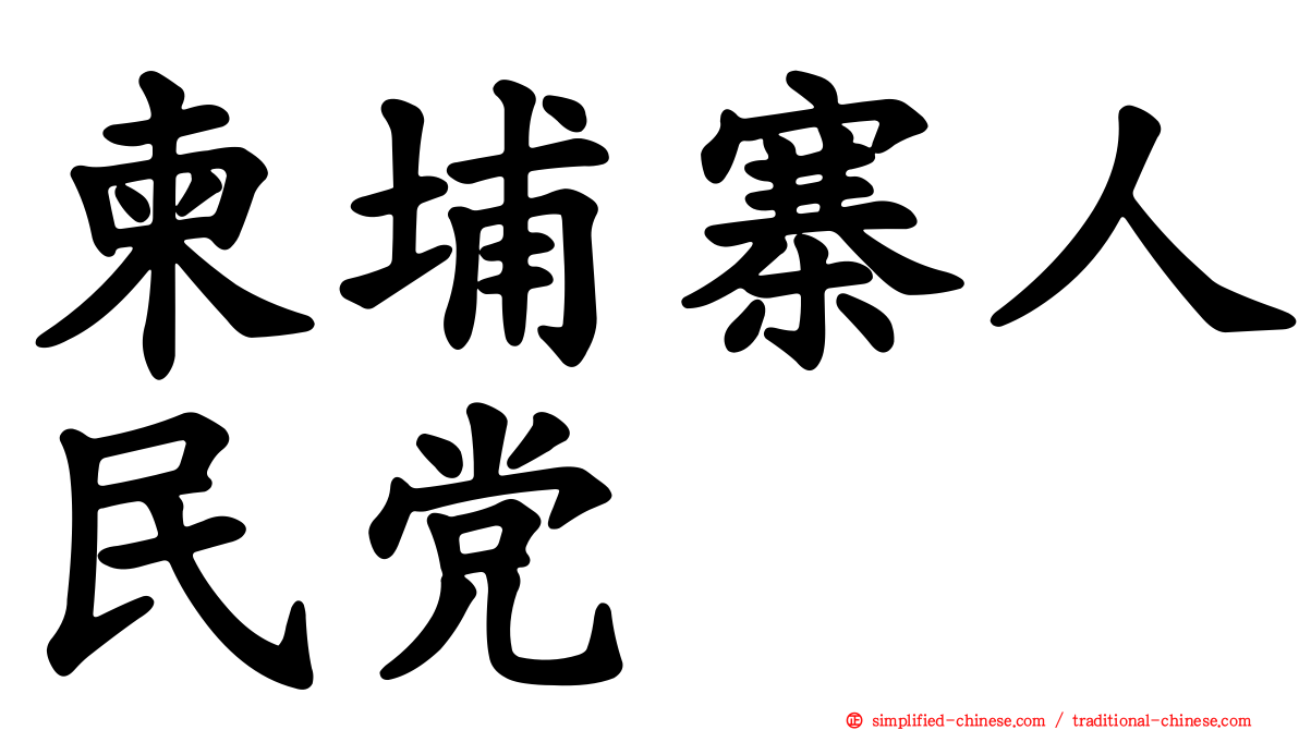 柬埔寨人民党