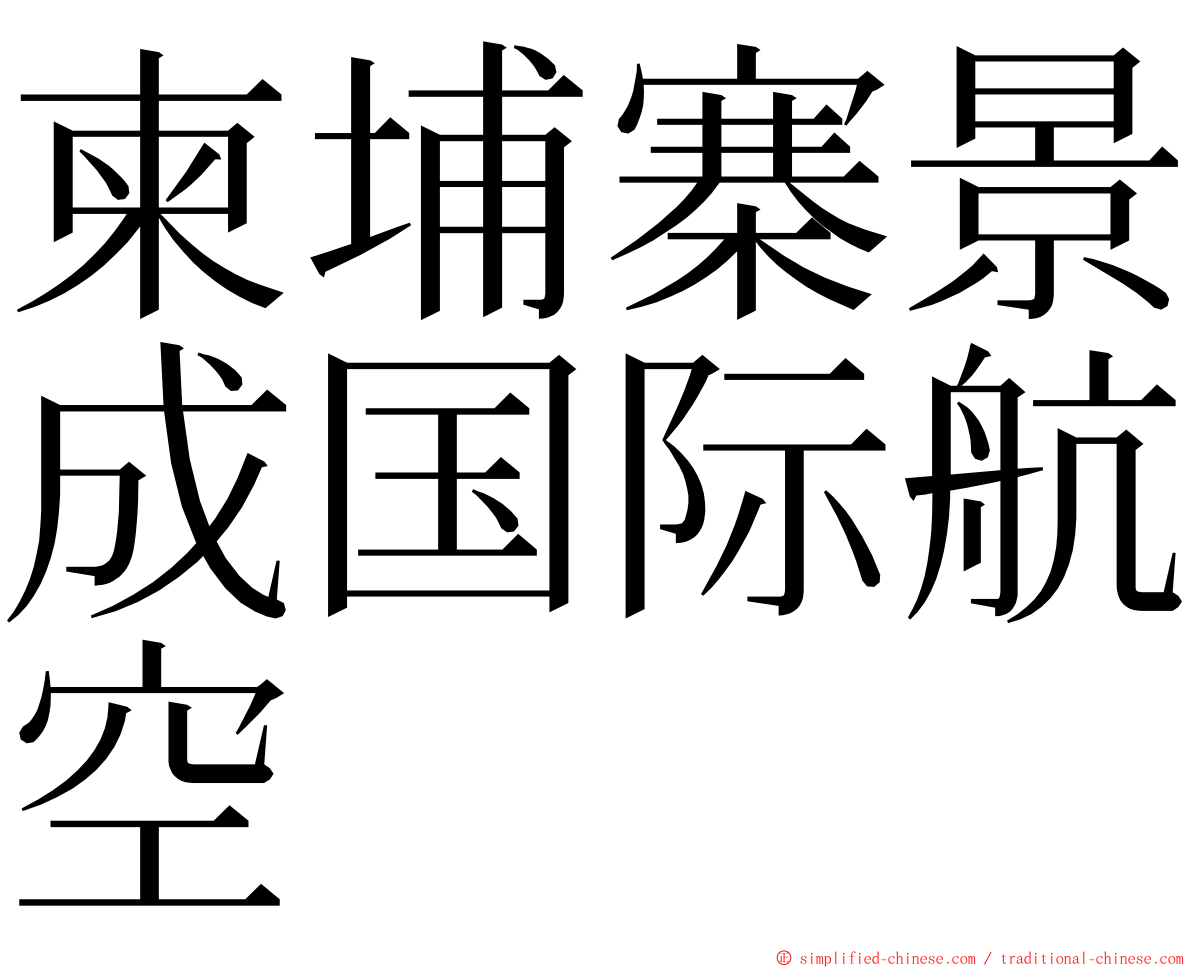 柬埔寨景成国际航空 ming font