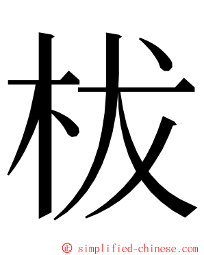 柭 ming font