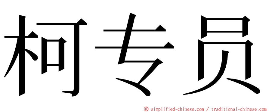 柯专员 ming font