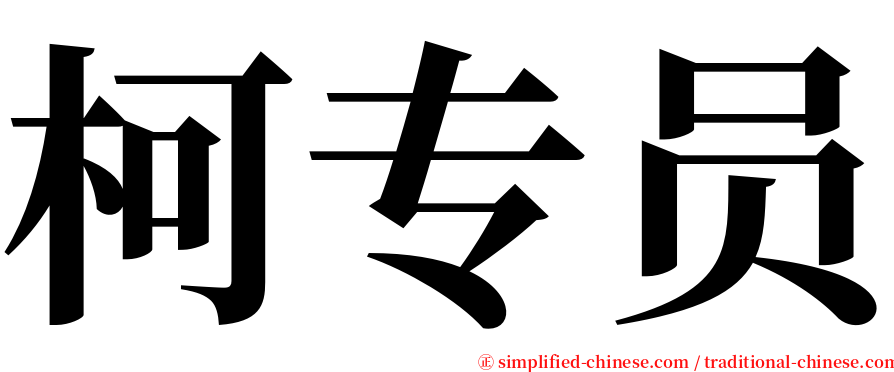 柯专员 serif font