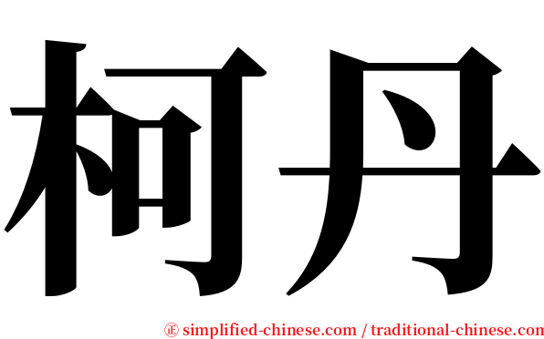 柯丹 serif font