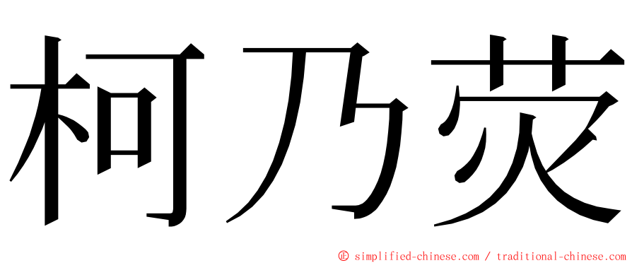 柯乃荧 ming font