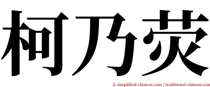 柯乃荧 serif font