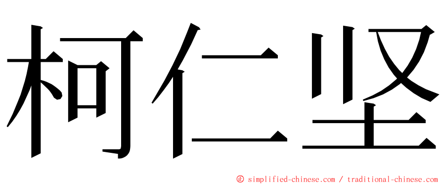 柯仁坚 ming font