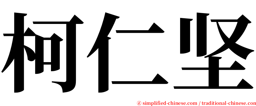 柯仁坚 serif font